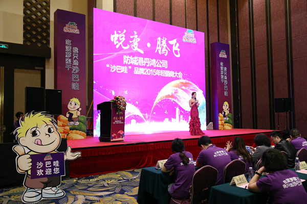 防城港丹鴻公司“沙巴哇”品牌2015年經銷商大會