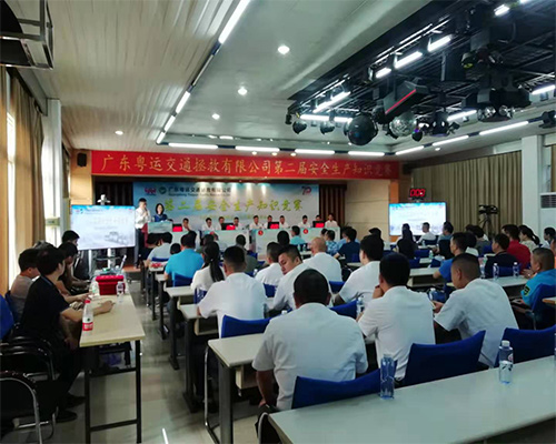 廣東粵運交通拯救有限公司第二屆安全生產知識競賽