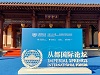 2021從都國際論壇，多邊主義2.0版——后疫情時(shí)代的全球合作