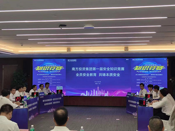 南方投資集團第一屆安全知識競賽