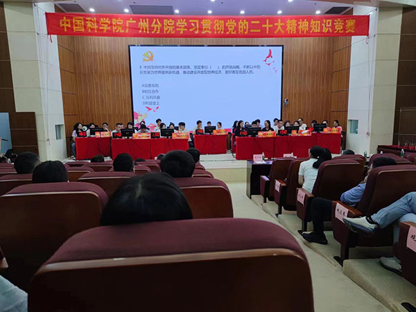 中國科學院廣州分院學習貫徹黨的二十大精神知識競賽
