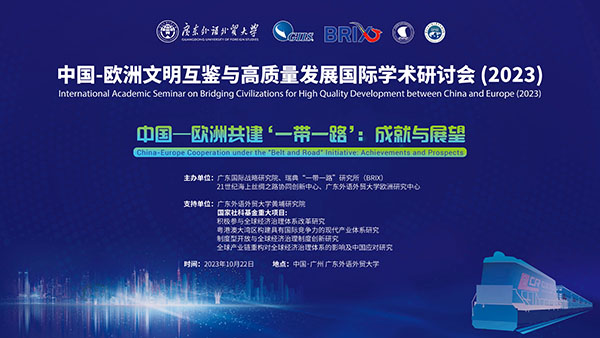 中國-歐洲文明互鑒與高質量發展國際學術研討會(2023)