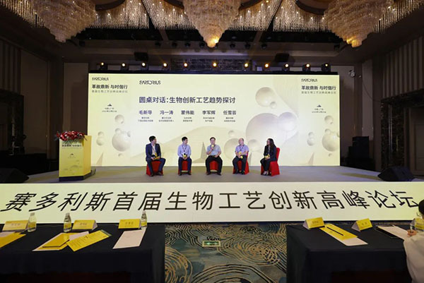 賽多利斯首屆生物工藝創新高峰論壇
