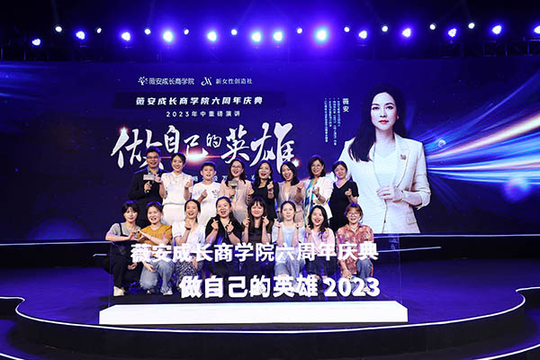 薇安成長商學院六周年慶典