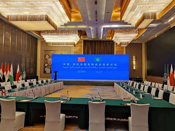 中國-阿拉伯國家特戰反恐研討會