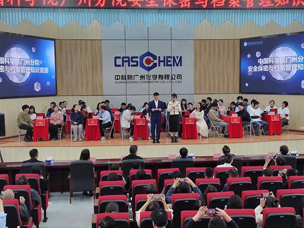中國科學院廣州分院安全保密與檔案管理知識競賽